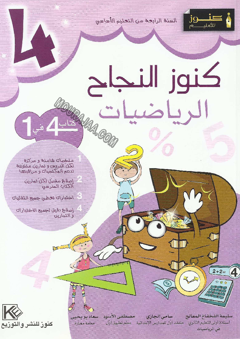 كنوز النجاح راضيات سنة رابعة